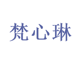 梵心琳 第31类水果花木商标图样