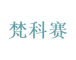 梵科赛 第31类水果花木商标图样