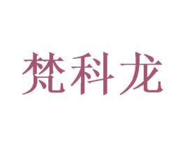 梵科龙 第31类水果花木商标图样