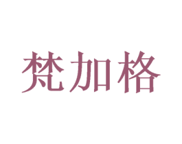 梵加格 第31类水果花木商标图样
