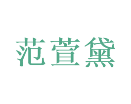 范萱黛 第31类水果花木商标图样