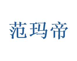 范玛帝 第31类水果花木商标图样