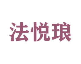 法悦琅 第31类水果花木商标图样