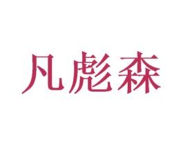 凡彪森 第31类水果花木商标图样