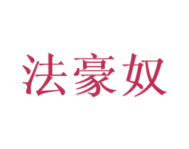 法豪奴 第31类水果花木商标图样