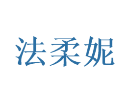 法柔妮 第31类水果花木商标图样