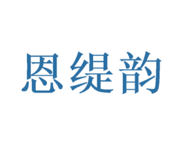 恩缇韵 第31类水果花木商标图样