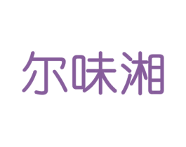 尔味湘 第31类水果花木商标图样