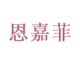 恩嘉菲 第31类水果花木商标图样