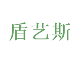 盾艺斯 第31类水果花木商标图样