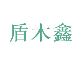 盾木鑫 第31类水果花木商标图样