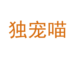 独宠喵 第31类水果花木商标图样