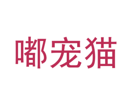 嘟宠猫 第31类水果花木商标图样