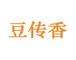 豆传香 第31类水果花木商标图样