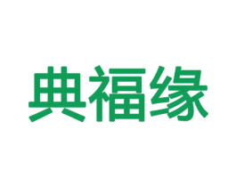 典福缘 第31类水果花木商标图样