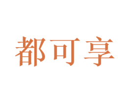 都可享 第31类水果花木商标图样