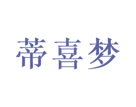 蒂喜梦 第31类水果花木商标图样