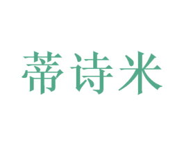 蒂诗米 第31类水果花木商标图样