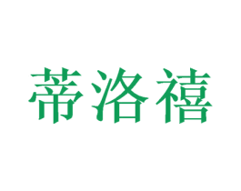 蒂洛禧 第31类水果花木商标图样