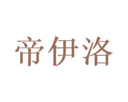 帝伊洛 第31类水果花木商标图样