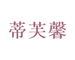 蒂芙馨 第31类水果花木商标图样