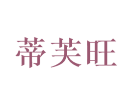 蒂芙旺 第31类水果花木商标图样