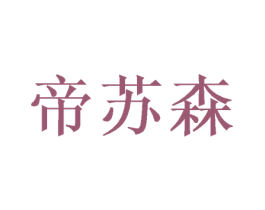 帝苏森 第31类水果花木商标图样