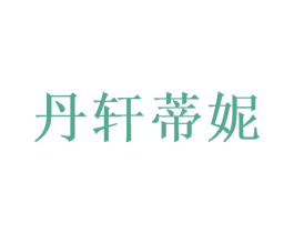 丹轩蒂妮 第31类水果花木商标图样