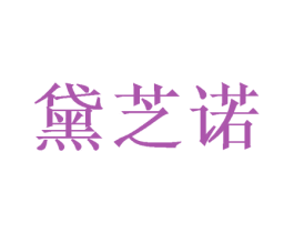 黛芝诺 第31类水果花木商标图样