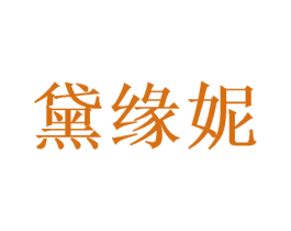 黛缘妮 第31类水果花木商标图样