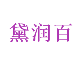 黛润百 第31类水果花木商标图样