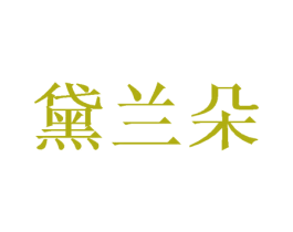 黛兰朵 第31类水果花木商标图样