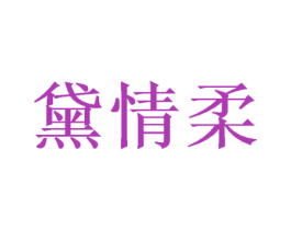 黛情柔 第31类水果花木商标图样
