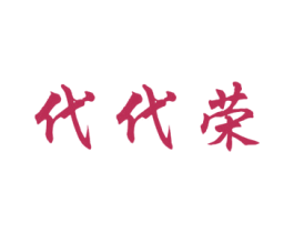 代代荣 第31类水果花木商标图样
