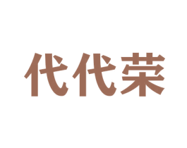 代代荣 第31类水果花木商标图样