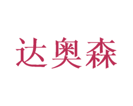 达奥森 第31类水果花木商标图样