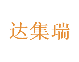 达集瑞 第31类水果花木商标图样