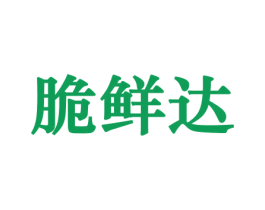 脆鲜达 第31类水果花木商标图样