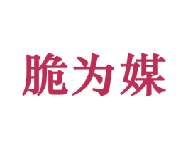 脆为媒 第31类水果花木商标图样