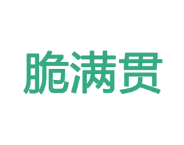 脆满贯 第31类水果花木商标图样