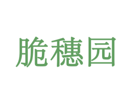 脆穗园 第31类水果花木商标图样