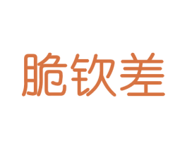 脆钦差 第31类水果花木商标图样