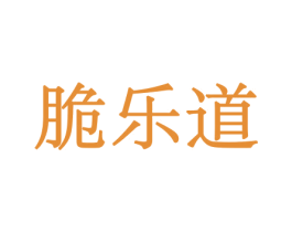 脆乐道 第31类水果花木商标图样