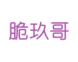 脆玖哥 第31类水果花木商标图样