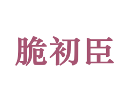 脆初臣 第31类水果花木商标图样