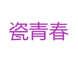 瓷青春 第31类水果花木商标图样