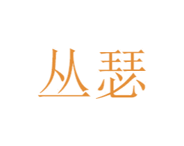 丛瑟 第31类水果花木商标图样