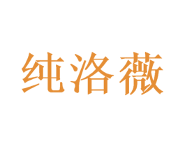 纯洛薇 第31类水果花木商标图样