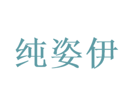 纯姿伊 第31类水果花木商标图样