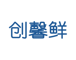 创馨鲜 第31类水果花木商标图样